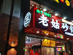 -老姑砂锅·烧烤天津菜(体北道店)