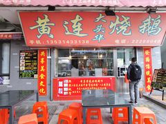 -黄连大头华烧鹅店(大良店)