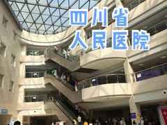 住院部-四川省人民医院(本部)