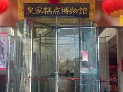 -御茶膳房皇家糕点博物馆(北京首店)