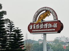 -自贡恐龙博物馆