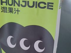 -混果汁(喜荟城店)