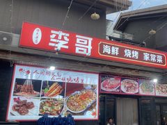 -李哥海鲜烧烤家常菜(孔雀城店)