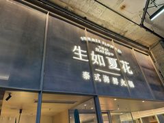 -生如夏花泰式火锅(西村黑金店)