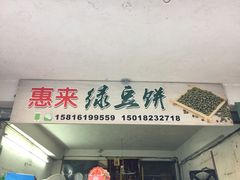 -惠来绿豆饼