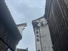 -嘉兴月河历史街区