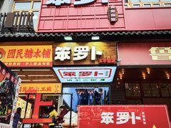 -笨罗卜浏阳菜馆(太平街店)