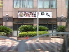 门面-田野日本料理(仙霞路店)