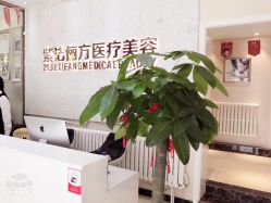 -紫洁俪方（北京）医疗美容