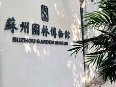 -苏州园林博物馆