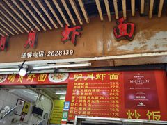 -明月虾面(厦禾路店)