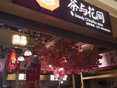 -茶与花间(太平洋森活天地店)