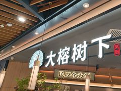 -大榕树下顺德菜(金沙洲永旺店)