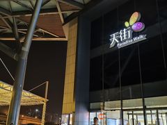 -北京长安天街