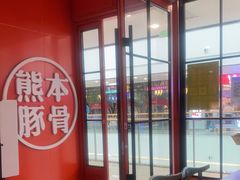 -味千拉面(抚州万达店)