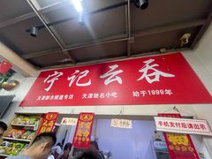 -海清宁记大馅云吞