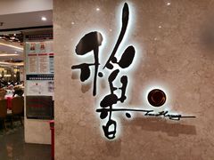 -稻香酒家(天河城店)