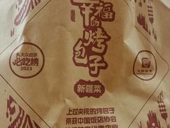 -幸福的烤包子·新疆菜