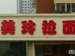 android_upload_pic-美玲拉面(鞍山西道店)