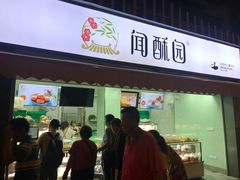 门面-闻酥园(水碾河路店)