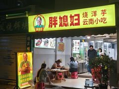 -胖媳妇烧洋芋(螺峰街总店)