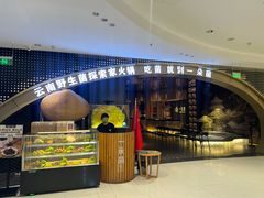 -一朵菌·野生菌探索家火锅(南亚店)