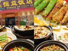 -啊杞恒益饭店(南头总店)