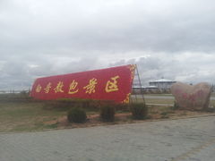 -贡格尔草原
