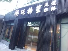 门面-迈格笙SPA·影院式足道·采耳(金桥店)