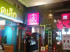 门面-么肆烤肉·中式自助·烤肉大排档(街道口季佳PAI店)