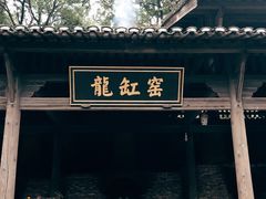 -景德镇古窑民俗博览区