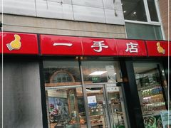 门面-一手店(五道口店)