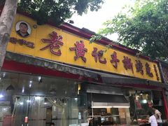 门面-老黄记手撕烤兔(玉林街店)