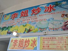 -老字号李姐炒冰(夏日百货店)