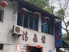 -清泉馆(望江路店)