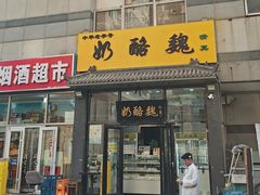 -奶酪魏(牛街总店)