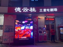 -德云社(三里屯店)