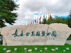 -长春世界雕塑园冰雪艺术天地