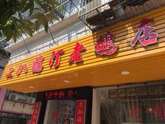 门面-二八鸥汀老鹅(金涛庄店)