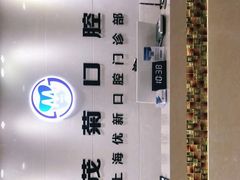 -茂菊口腔连锁(浦东南路店)