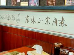 大堂-北京小肠陈饭庄(方庄店)