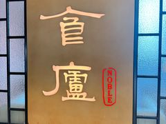 -食廬NOBLE(凯德晶萃店)