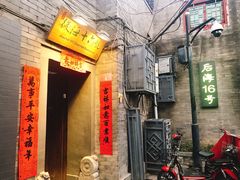 门面-后海16号·北京私房菜