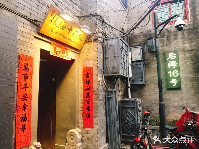后海16号·北京私房菜门面图片