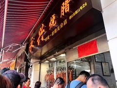 门面-永兴烧腊