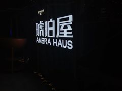-Ambra Haus琥珀屋精酿餐厅(宝山店)
