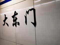 -大东门(地铁站)