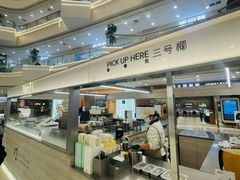 -Yee3·三号椰(上海中山公园龙之梦店)