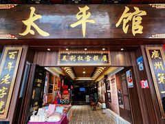 -太平馆西餐厅(北京路店)