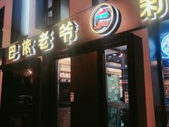 门面-巴依老爷新疆美食(牡丹园店)